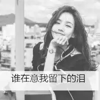 非主流黑白伤感头像最寂寞的事就是忘不掉你
