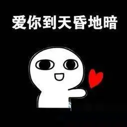 我爱你表情包55张别说了,我爱你
