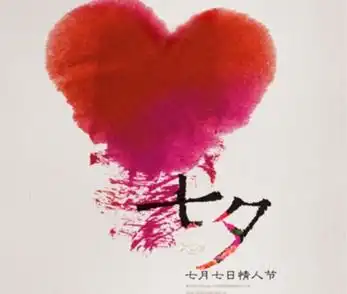 浪漫七夕说说带图片大全爱一个人是从晨曦一直到日暮
