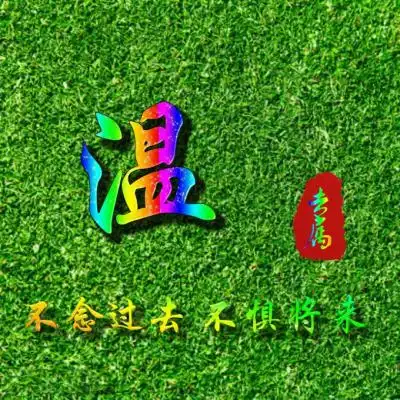 姓氏头像绿草地背景你的专属头像
