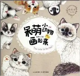呆萌小动物画起来
