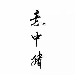 情侣头像我和你之间除了恋爱没卡通动漫头像我要个性网
