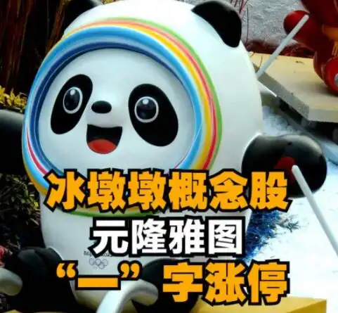 沾冰墩墩就火,冰墩墩生产销售商股价涨停
