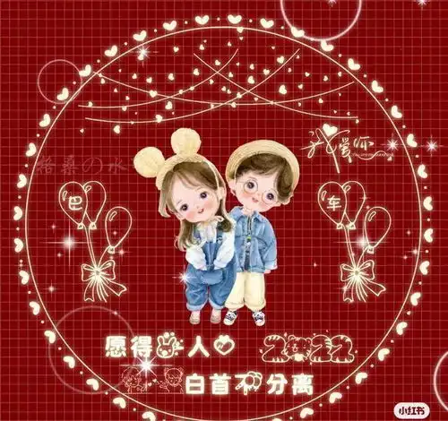 喜庆的情侣头像

