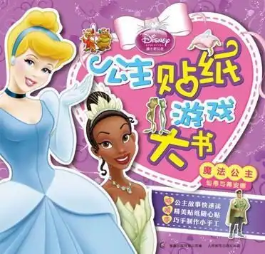 魔法公主仙蒂与蒂安娜公主贴纸游戏大书
