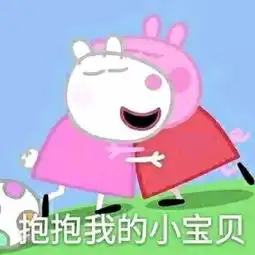 小猪佩奇头像智障儿童欢乐多略略略
