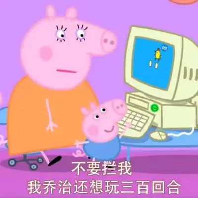 可爱小猪佩奇表情包林芙众筹小卡通动漫头像我要个性网

