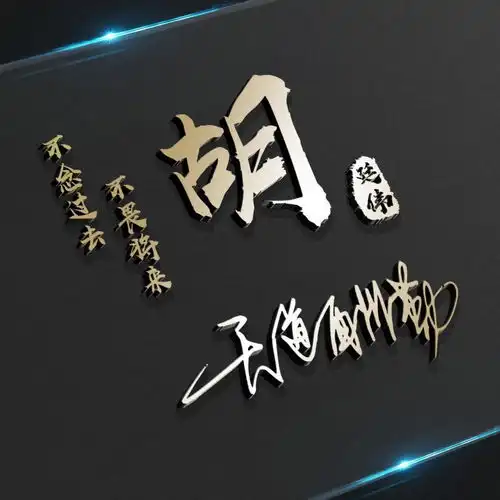 今日新款3d特效姓氏头像,换个微信头像换个心情,喜欢就带走
