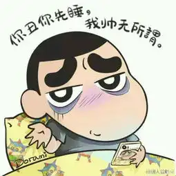 你说我不够帅
