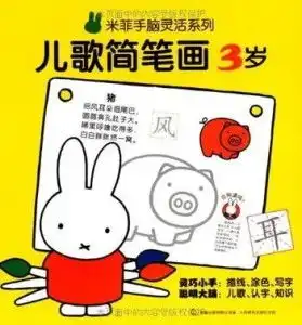 米菲手脑灵活系列儿歌简笔画3岁
