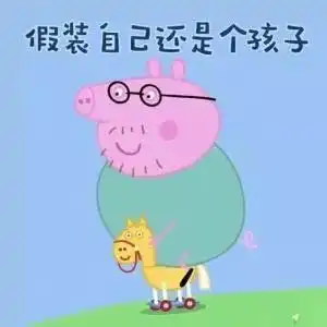 小猪佩奇身上纹,我们都是社会人抖音点赞100万的神秘组织,了解一下
