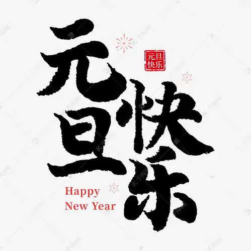 元旦快乐书法字体艺术字设计图片千库网
