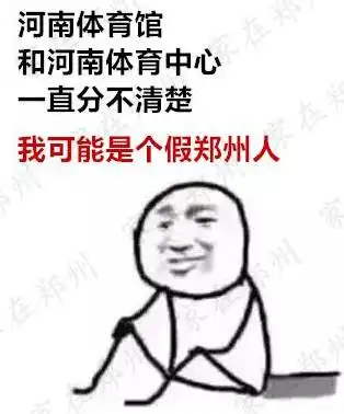 对不起,我可能是个假郑州人
