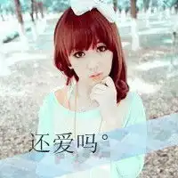 好看伤感带字qq头像女生
