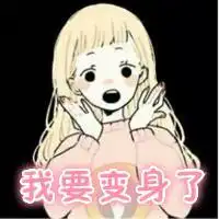 qq头像情侣带字是我要变身了和别闹快睡觉求给我
