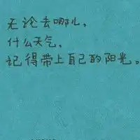 表达心情的文字控头像想笑就笑,想哭就哭
