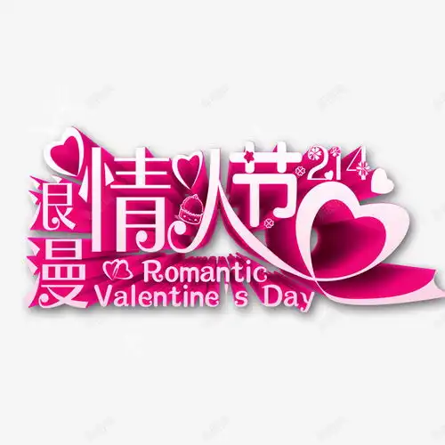 浪漫情人节免费下载页面网页平面电商创意素材七夕素材
