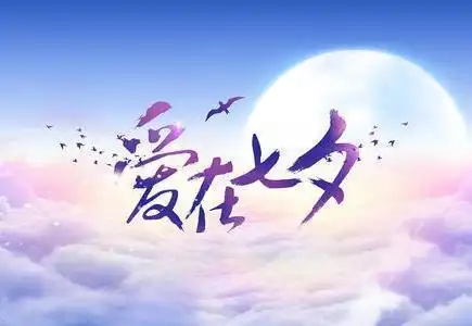 求婚策划有创意的求婚,七夕求婚的最佳方式
