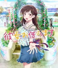 租借女友公布先导pv水原千鹤就是理想女友
