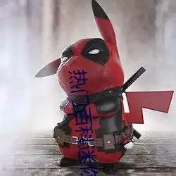 热门百科迷你世界花小楼污图脱离
