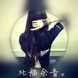 北船余音来自咬着糖丶看未来的图片分享堆
