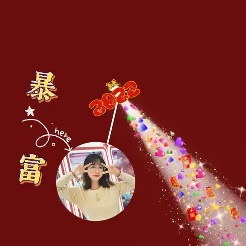 朋友圈封面还能这样玩2022让我们一起暴富
