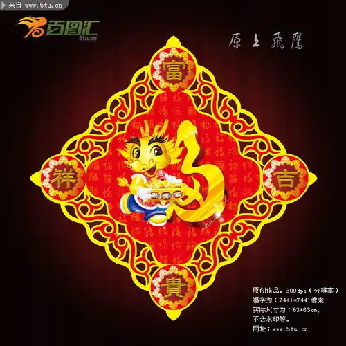 龙年春节福字春联素材
