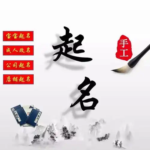 图攀枝花周易宝宝起名,公司店铺取名,新生儿婴儿孩子成人改名攀枝花起名取名攀枝花列表网
