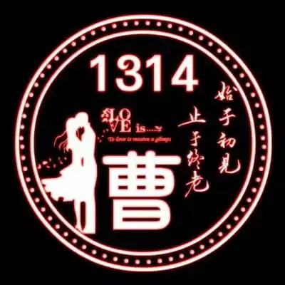 荧光版情侣姓氏头像带字图片,始于初见,止于终老
