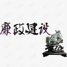 廉政建设素材图片免费下载高清png千库网图片编号8391439
