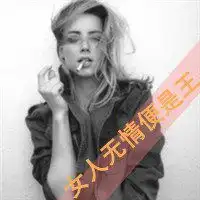 抽烟图片女人霸气头像
