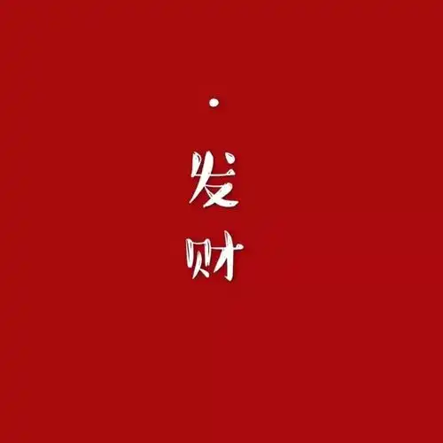 红红火火的春节头像,赶快换上好运一整年
