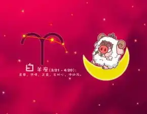 白羊座2017年10月运势分析
