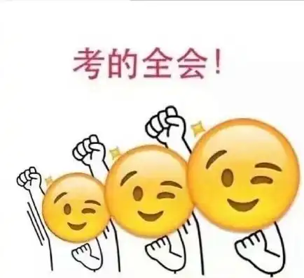 2017高考表情包搞笑
