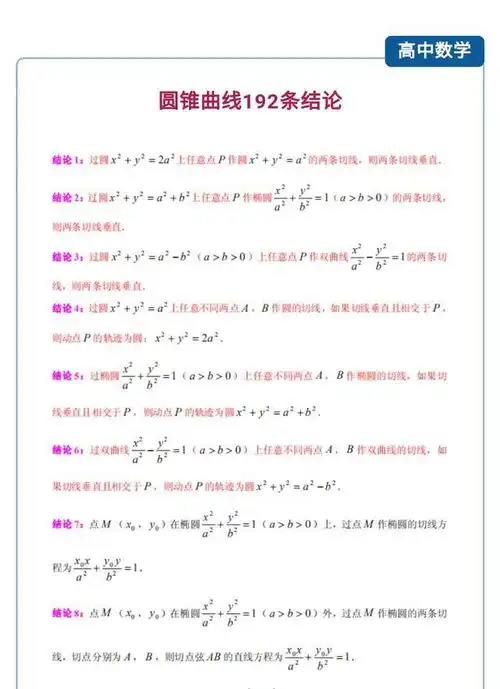 高一高二数学分不高高中数学圆锥曲线192条结论北大学姐手写笔记打好基础高三才好复习哦

