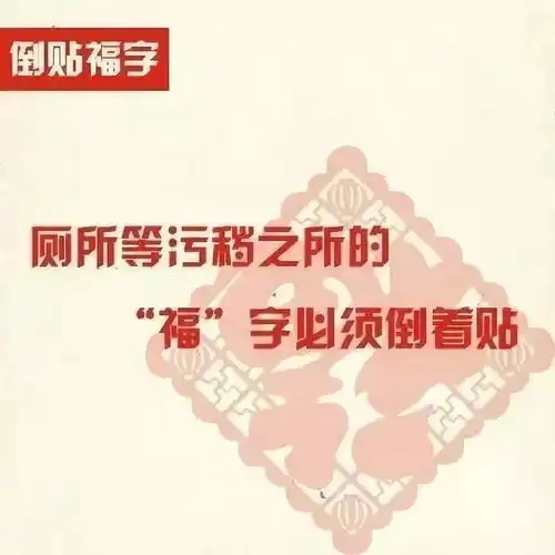 福字究竟该正着贴还是倒着贴原来这些年都错了
