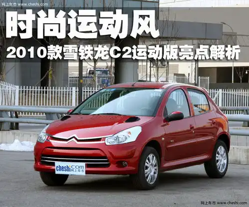 东风雪铁龙c22010款评测图图片148728
