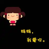 我最爱的纯文字情侣头像左一右,超越单纯的幸福的爱情
