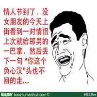 情人节恶搞头像微信头像图片大全
