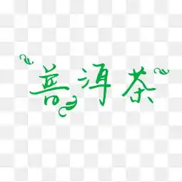 普洱茶图片普洱茶素材图片普洱茶素材图片免费下载千库网png
