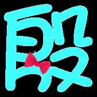 炫舞里的自定义戒指的殷字怎做
