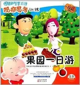 图图的智慧王国观察思考训练果园一日游
