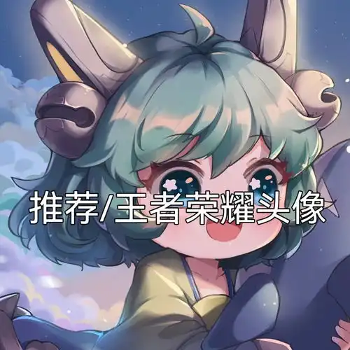 王者荣耀头像
