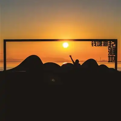 日出时间比西湖早两分钟到杭州的海边,看一场绝美日出
