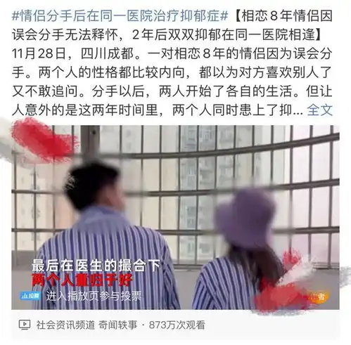 情侣因分手抑郁8年医院重聚火爆全网当事医院涉病人隐私不受访
