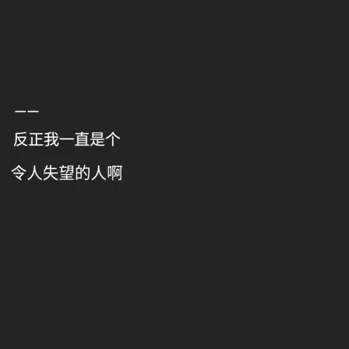 有哪些很丧心情低落的图片,歌词
