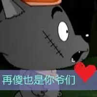红太狼灰太狼的微信头像微信头像图片大全
