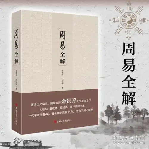 金景芳周易全解正版周易注释白话本金景芳吕绍刚著中国古典经典哲学书系易经易传国学大师周易全书易经全集周易全书正版
