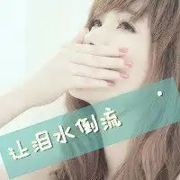 不属于自己的图片和字微信头像图片大全
