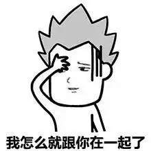 情侣间吵架表情包系列
